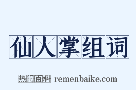 仙人掌组词是什么意思的图片